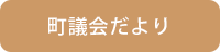 町議会だより