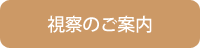 視察のご案内