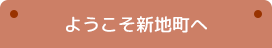 ようこそ新地町へ