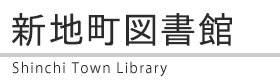 新地町図書館