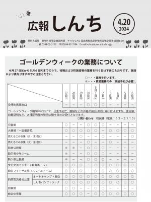 広報しんち令和6年4月20日号の表紙