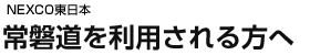 NEXCO東日本　常磐道を利用される方へ