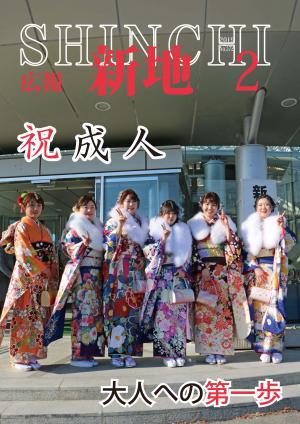 広報しんち平成31年2月5日号