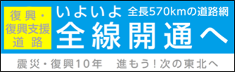 復興道路・復興支援道路