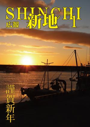 広報しんち令和４年1月5日号の表紙