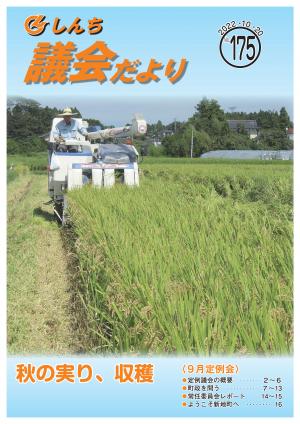 新地町議会だより№175号