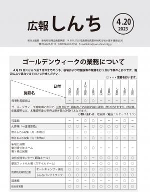 広報しんち令和5年4月20日号の表紙