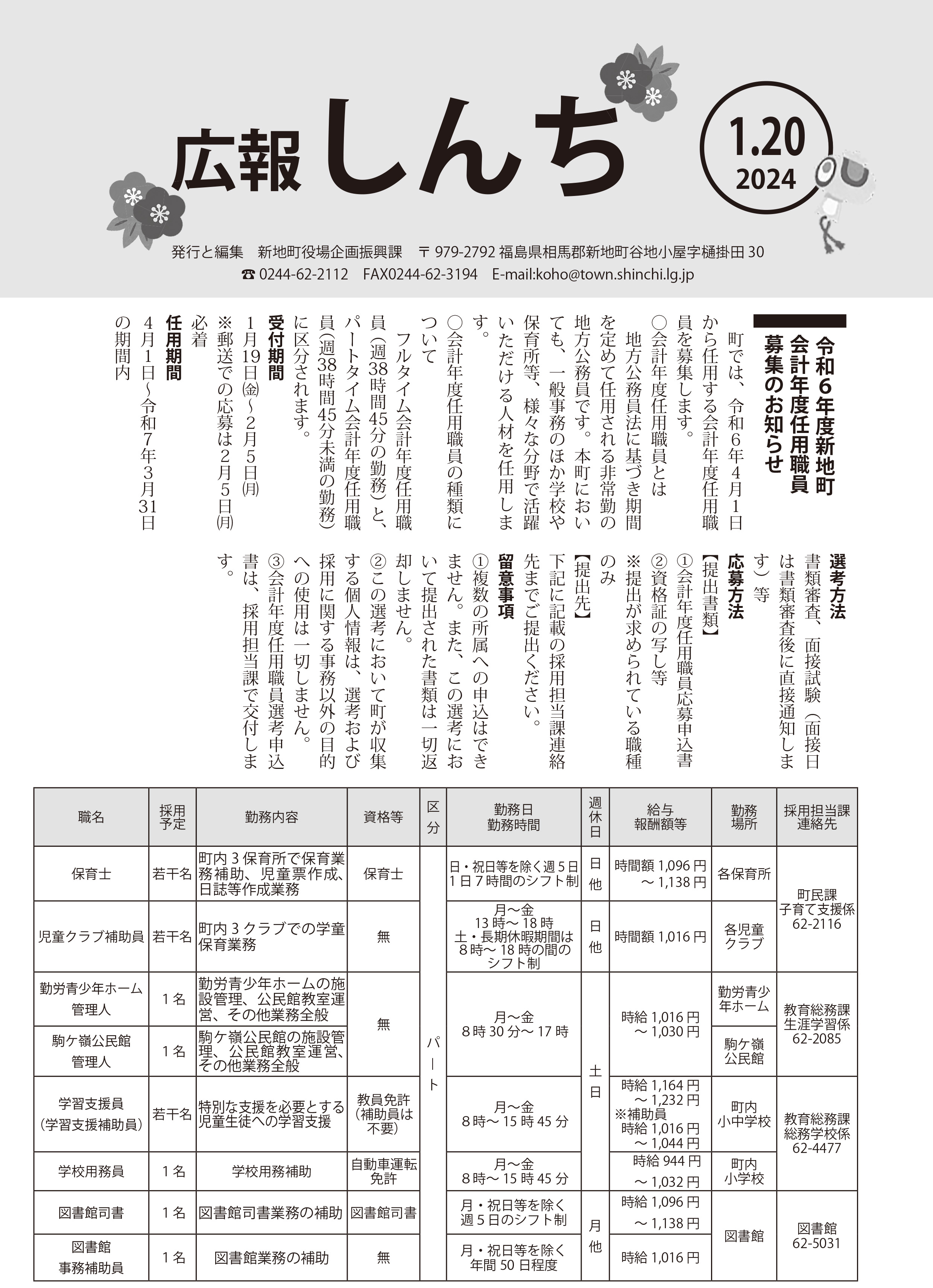 広報しんち令和6年1月20日号の表紙