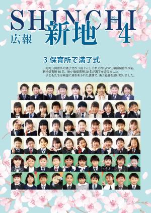 広報しんち令和6年4月5日号の表紙