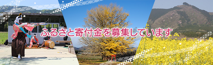 新地町ふるさと寄附金